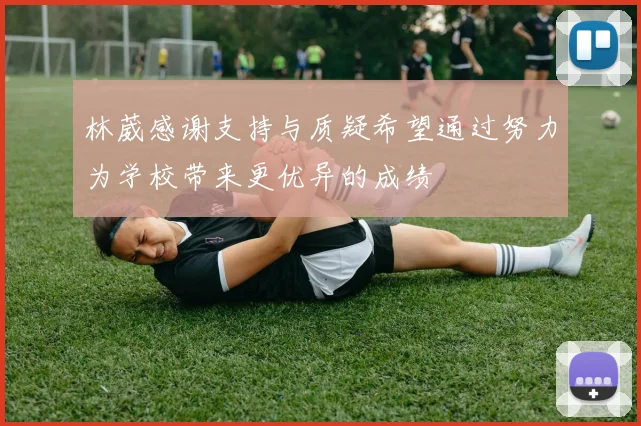 林葳感谢支持与质疑希望通过努力为学校带来更优异的成绩
