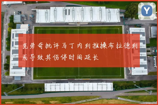 克劳奇批评马丁内利推搡布拉德利或导致其伤停时间延长