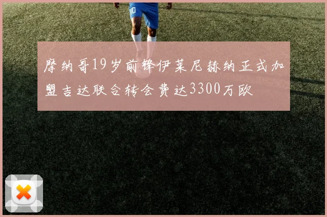 摩纳哥19岁前锋伊莱尼赫纳正式加盟吉达联合转会费达3300万欧