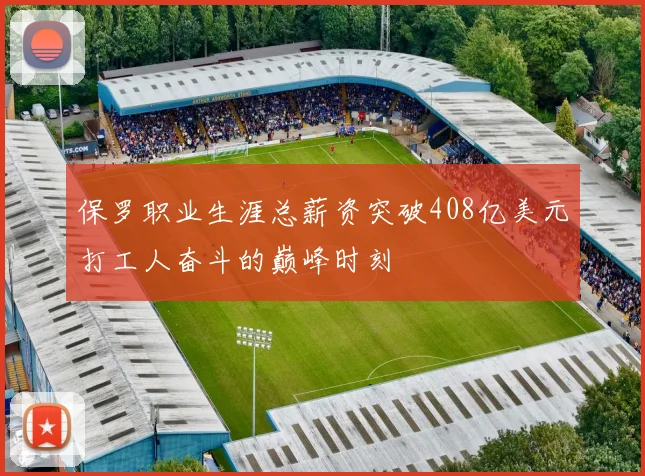 保罗职业生涯总薪资突破408亿美元打工人奋斗的巅峰时刻