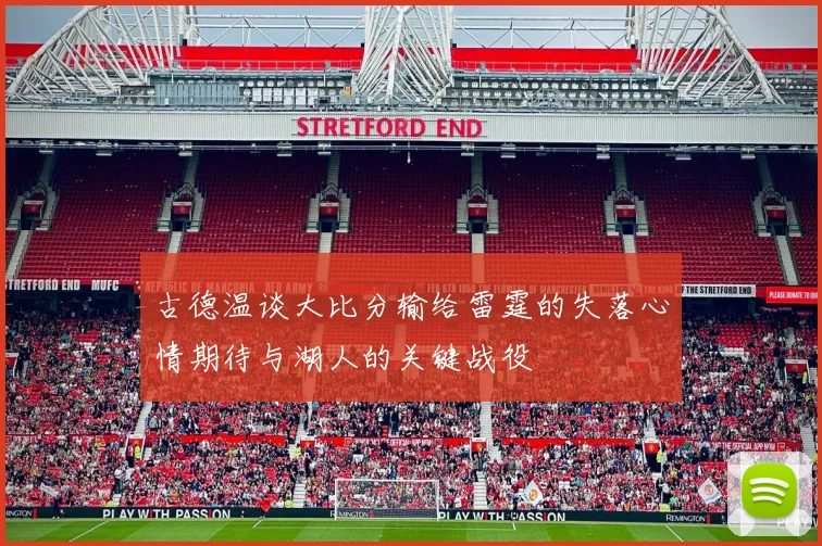 古德温谈大比分输给雷霆的失落心情期待与湖人的关键战役