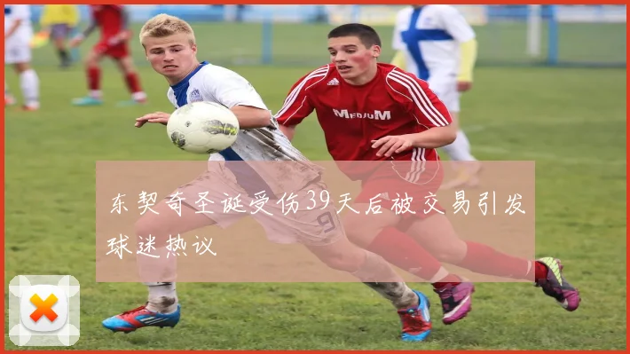 东契奇圣诞受伤39天后被交易引发球迷热议