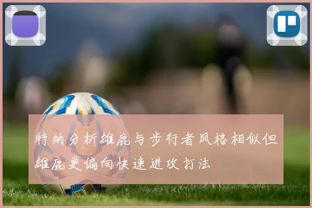 特纳分析雄鹿与步行者风格相似但雄鹿更偏向快速进攻打法