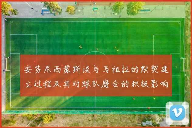 安芬尼西蒙斯谈与马祖拉的默契建立过程及其对球队磨合的积极影响